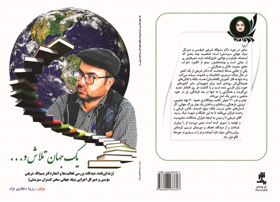 (یک جهان تلاش و...؛(سومین کتاب چاپ شده در مورد دکتر بسم الله شریفی
