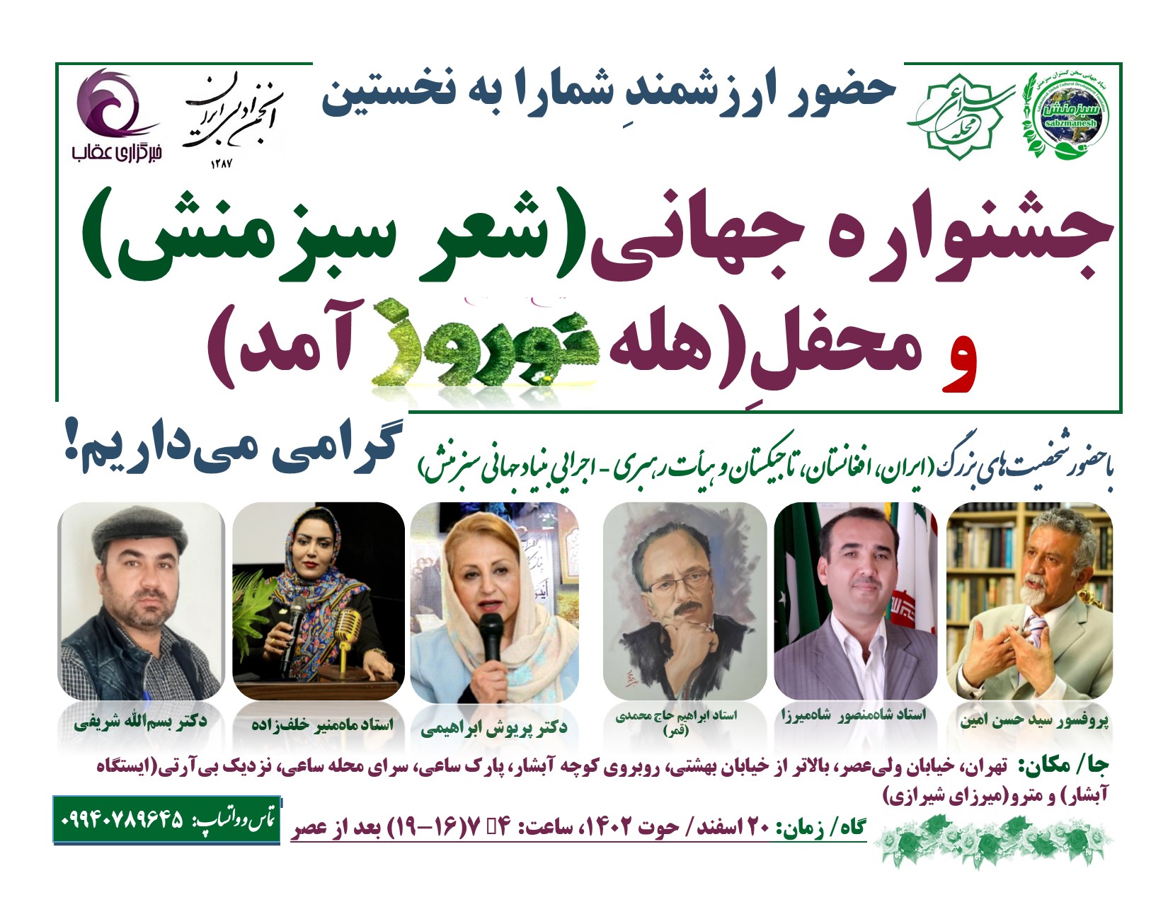 جشنواره جهانی شعر سبزمنش و برنامه(هله نوروزآمد) با برنامه‌های متنوع فرهنگی در تهران برگزار می‌گردد