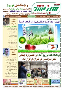 ویژه نامه ی نوروزی بنیاد جهانی سبزمنش منتشر شد