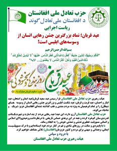 پیام تبریکی حزب تعادل ملی افغانستان به مناسبت فرارسیدن عید سعید قربان