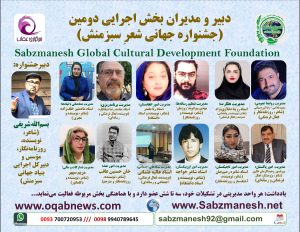 دبیر و مدیران بخش اجرایی دومین(جشنواره جهانی شعرِ سبزمنش) رسما معرفی و شروع به فعالیت نمود