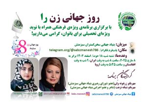 بزرگداشت بنیاد جهانی سبزمنش از روز جهانی زن